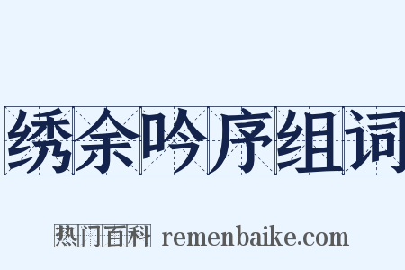 绣余吟序组词是什么意思的图片